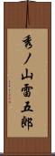 秀ノ山雷五郎 Scroll