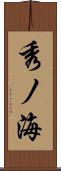 秀ノ海 Scroll