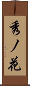 秀ノ花 Scroll