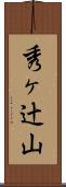秀ヶ辻山 Scroll
