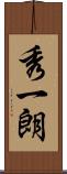 秀一朗 Scroll
