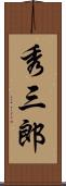 秀三郎 Scroll