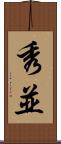 秀並 Scroll