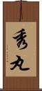 秀丸 Scroll