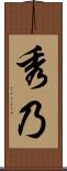 秀乃 Scroll