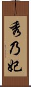 秀乃妃 Scroll