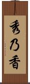 秀乃香 Scroll