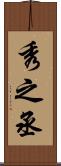 秀之丞 Scroll
