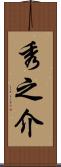 秀之介 Scroll