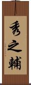 秀之輔 Scroll