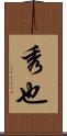 秀也 Scroll