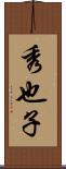 秀也子 Scroll