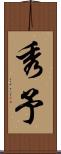 秀予 Scroll