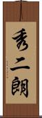秀二朗 Scroll