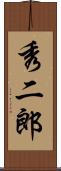 秀二郎 Scroll