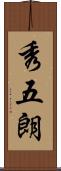 秀五朗 Scroll