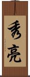 秀亮 Scroll