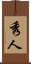 秀人 Scroll