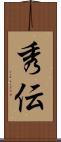 秀伝 Scroll