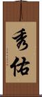 秀佑 Scroll