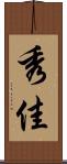 秀佳 Scroll