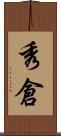 秀倉 Scroll