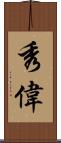 秀偉 Scroll