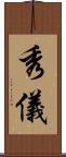 秀儀 Scroll