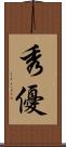 秀優 Scroll