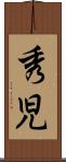 秀児 Scroll