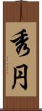 秀円 Scroll