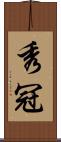 秀冠 Scroll