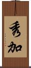 秀加 Scroll