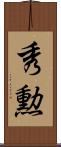 秀勲 Scroll