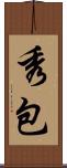 秀包 Scroll