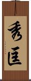秀匡 Scroll