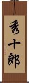 秀十郎 Scroll