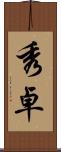 秀卓 Scroll