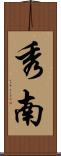 秀南 Scroll
