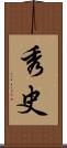 秀史 Scroll