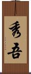 秀吾 Scroll