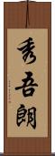 秀吾朗 Scroll