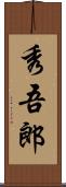 秀吾郎 Scroll