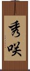 秀咲 Scroll