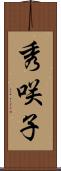 秀咲子 Scroll