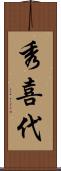 秀喜代 Scroll