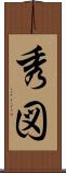 秀図 Scroll
