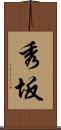 秀坂 Scroll