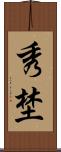 秀埜 Scroll