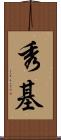 秀基 Scroll